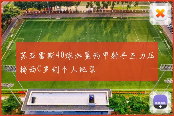 苏亚雷斯40球加冕西甲射手王力压梅西C罗创个人纪录