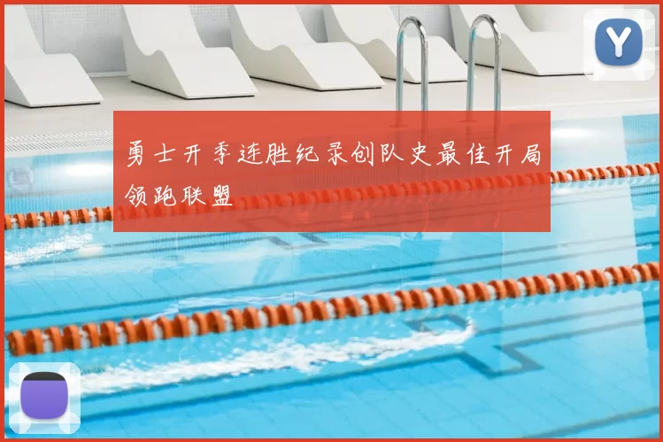 勇士开季连胜纪录创队史最佳开局领跑联盟