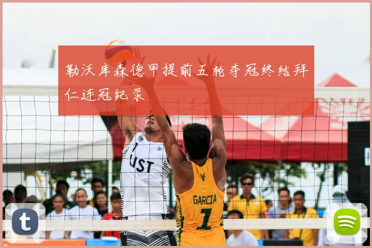 勒沃库森德甲提前五轮夺冠终结拜仁连冠纪录