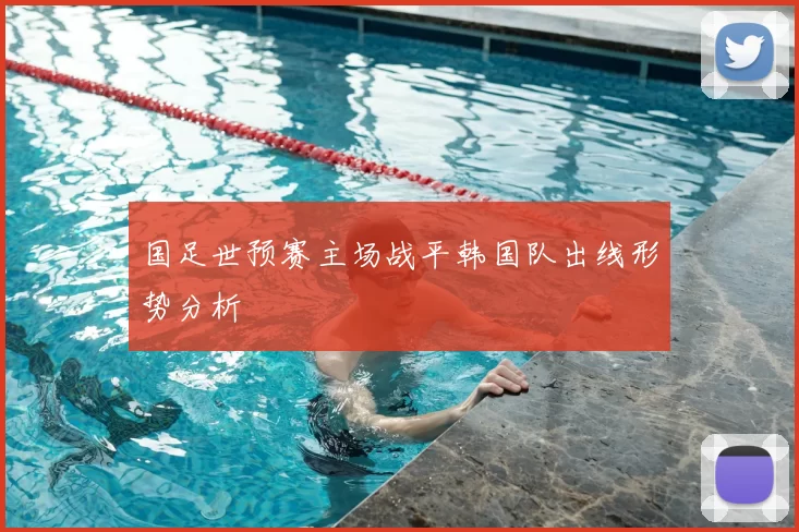 国足世预赛主场战平韩国队出线形势分析