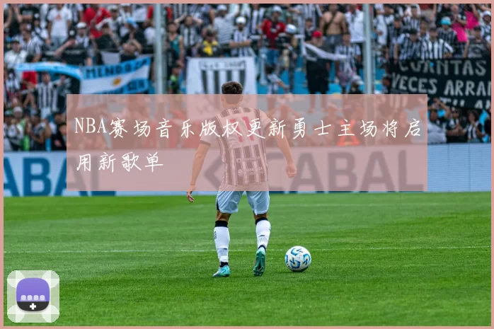 NBA赛场音乐版权更新勇士主场将启用新歌单