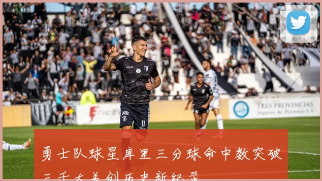 勇士队球星库里三分球命中数突破三千大关创历史新纪录