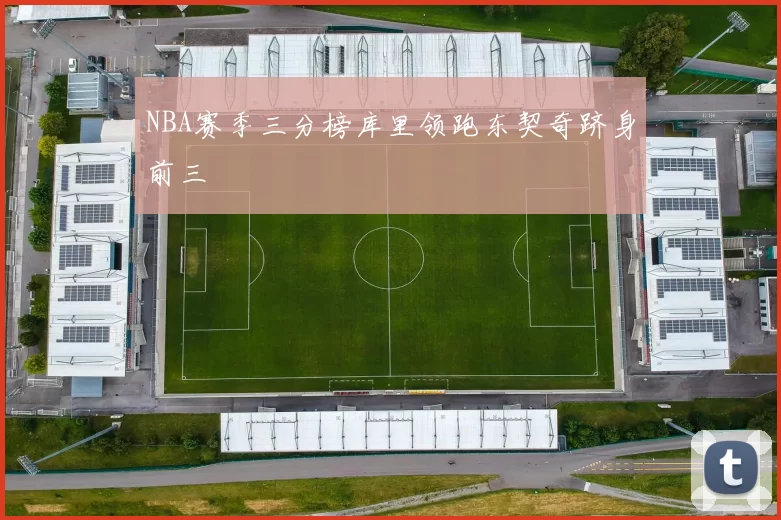 NBA赛季三分榜库里领跑东契奇跻身前三