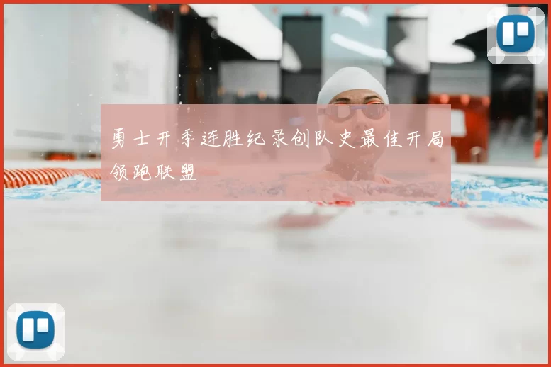 勇士开季连胜纪录创队史最佳开局领跑联盟