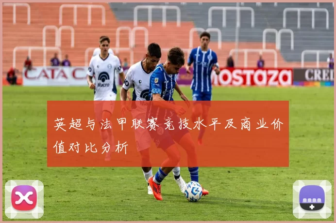 英超与法甲联赛竞技水平及商业价值对比分析