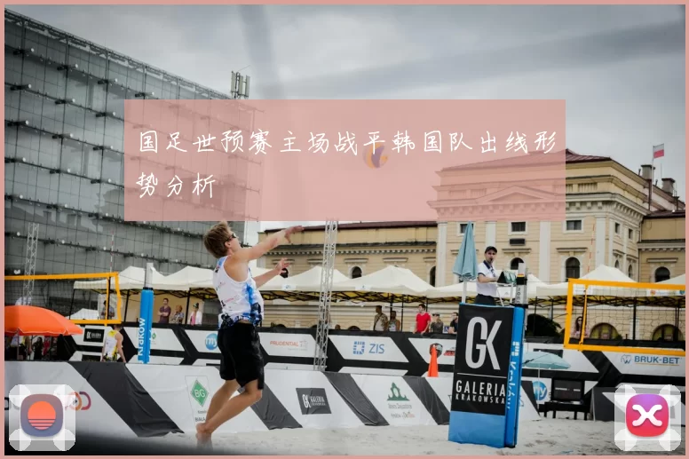 国足世预赛主场战平韩国队出线形势分析