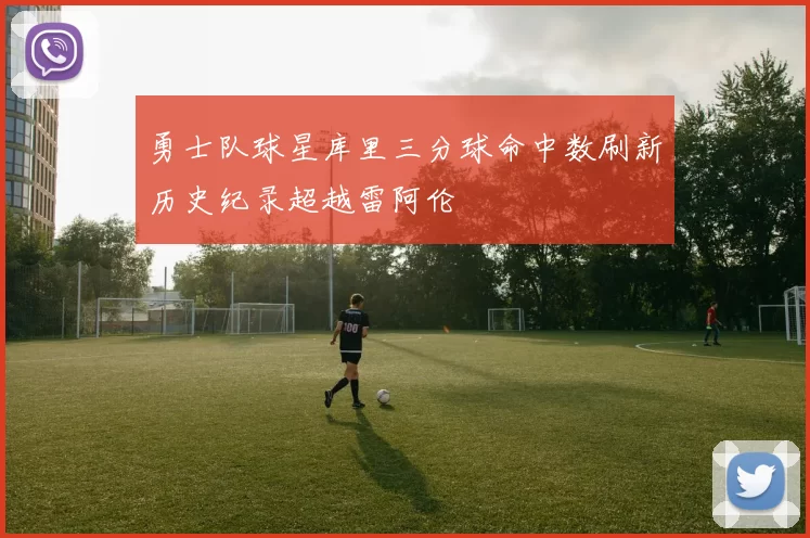 勇士队球星库里三分球命中数刷新历史纪录超越雷阿伦