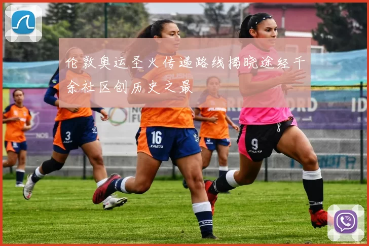 伦敦奥运圣火传递路线揭晓途经千余社区创历史之最